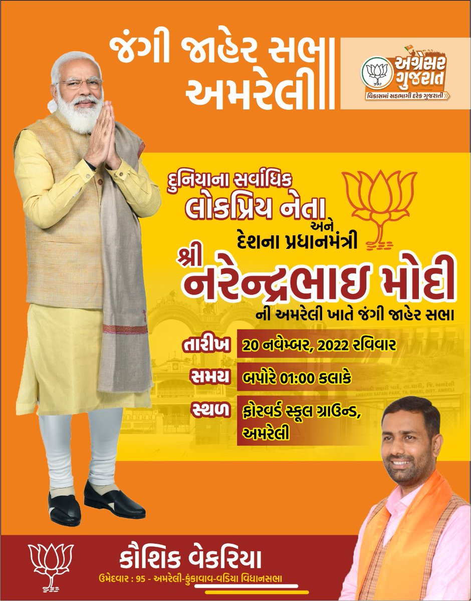 BJP4Amreli's tweet photo. દુનિયાના સર્વાધિક લોકપ્રિય નેતા અને દેશના પ્રધાનમંત્રી શ્રી @narendramodi જી ની અમરેલી ખાતે જંગી જાહેર સભા..
તારીખ: ૨૦/૧૧/૨૦૨૨
સમય: બપોરે ૦૧:૦૦ કલાકે
સ્થળ: ફોરવર્ડ સ્કૂલ ગ્રાઉન્ડ અમરેલી
@BJP4Gujarat | @CRPaatil
#AmreliWelcomesModiJi
#PMModiInAmreli https://t.co/WO3W132jqr