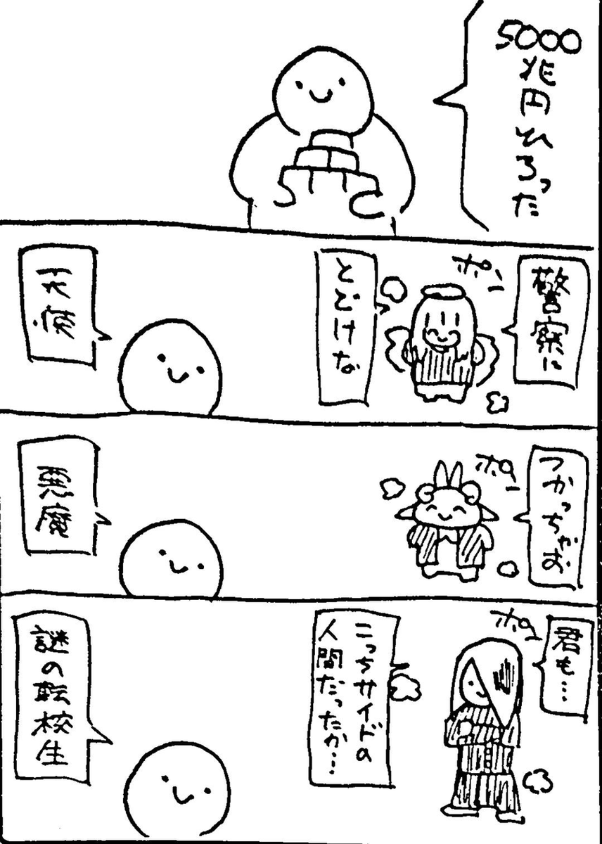 過去の「天使と悪魔」たち 