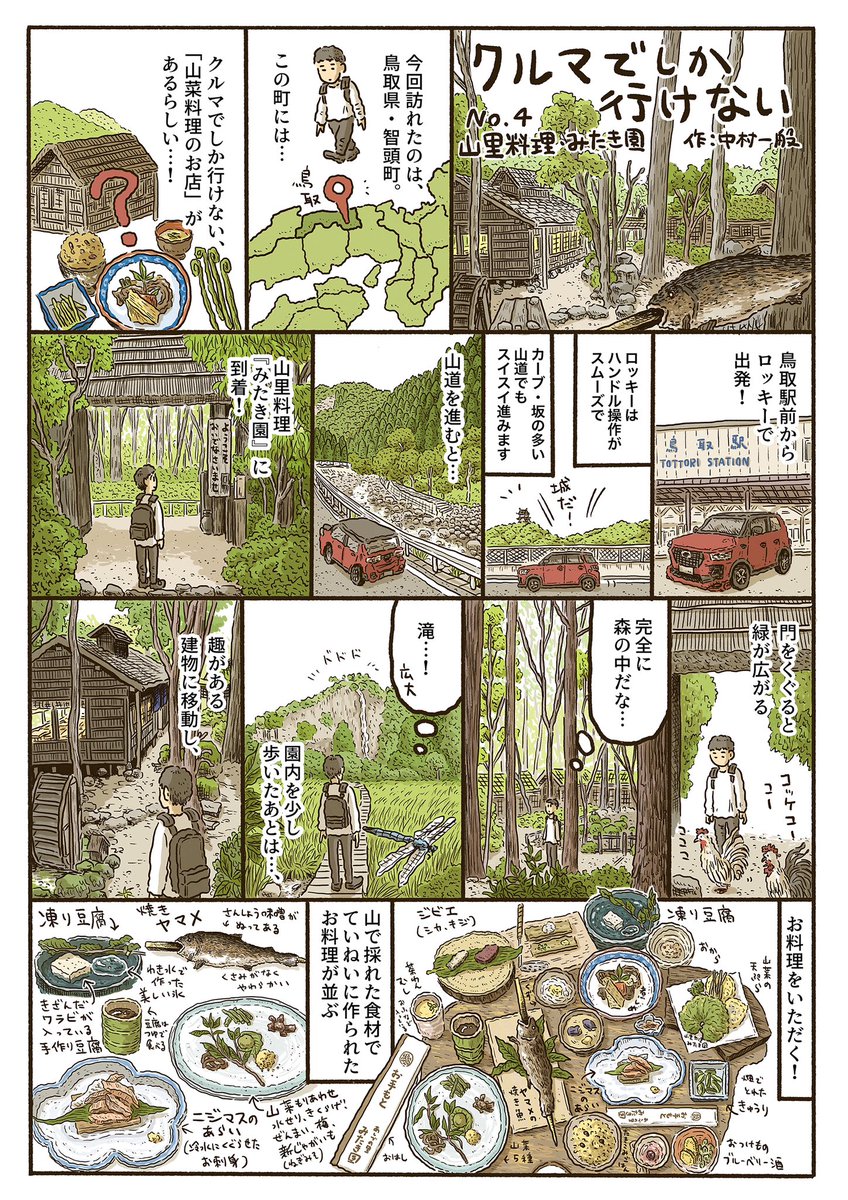 ダイハツさんのフリーマガジン『まどをあけて』にて、ルポ漫画「クルマでしか行けない」を描かせていただいております。今回描かせていただいたのは、鳥取県の山里料理のお店『みたき園』さんです。

https://t.co/38ocMrkOaR 