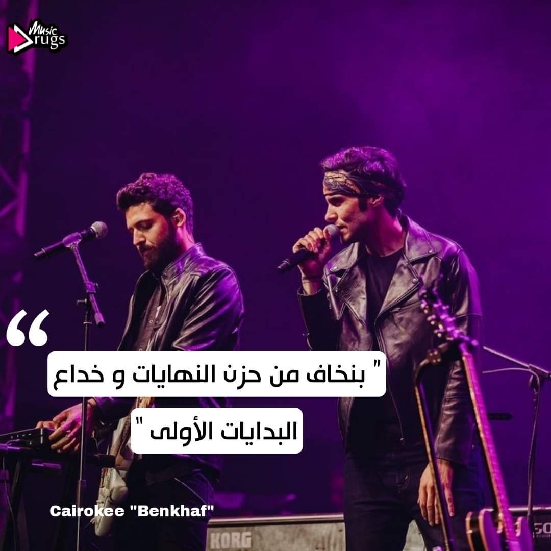MusicDrugs3's tweet photo. بنخاف من حزن النهايات و خداع البدايات الأولى... https://t.co/SGfwGZHYjo