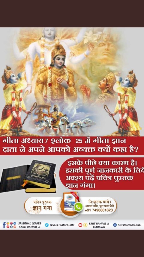 Pooja95044232's tweet photo. ##RealKnowledge_Of_Gita
🎯पवित्र गीता जी अध्याय 2 श्लोक 12 से स्पष्ट होता है कि गीता ज्ञान दाता भी जन्म-मृत्यु में है तो उनकी भक्ति से हमारा मोक्ष कैसे सम्भव है?
अविनाशी परमात्मा और मोक्ष मार्ग को समझने के लिए आज ही निःशुल्क मंगवायें पवित्र पुस्तक ज्ञान गंगा https://t.co/p6nrF4RvFZ