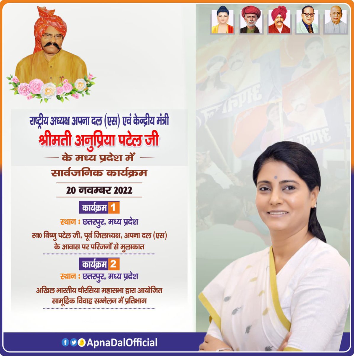 माननीया राष्ट्रीय अध्यक्ष श्रीमती अनुप्रिया पटेल जी के दिनांक-20 नवंबर 2022 को छतरपुर, मध्य प्रदेश के कार्यक्रम-
आपका मध्यप्रदेश की धरती छतरपुर मे स्वागत बंधन अभिनंदन। <a href="/AnupriyaSPatel/">Anupriya Patel</a>