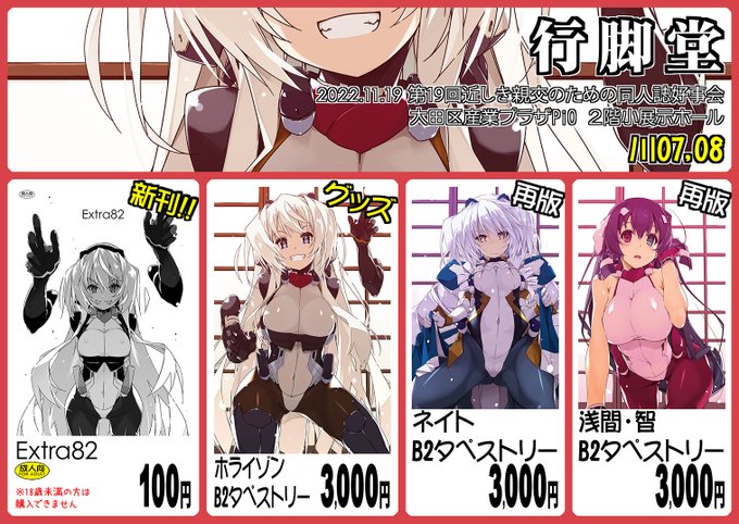 11/19(土)に蒲田PiOにて開催されます「第19回近しき親交のための同人誌好事会」に川07.08「行脚堂」にて参加します。新刊は実質両腕本「Extra82」とこちらも両腕の主張が激しい「ホライゾン B2タペストリー」にネイト、浅間のタペも再版しました(=゜ω゜)ノ https://t.co/ImqdhYotXX 