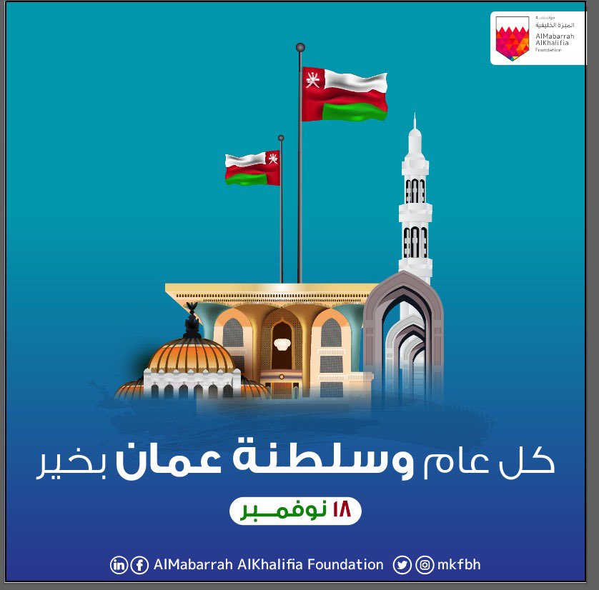 MKFbh's tweet photo. نهنئ سلطنة عمان باليوم الوطني، سائلين المولى أن يديم عليها  الأمن والأمان والتقدم والازدهار

#المبرة_الخليفية #البحرين #سلطنة_عمان
#mkfbh #bahrain #Oman https://t.co/Z2HFI1PLWj