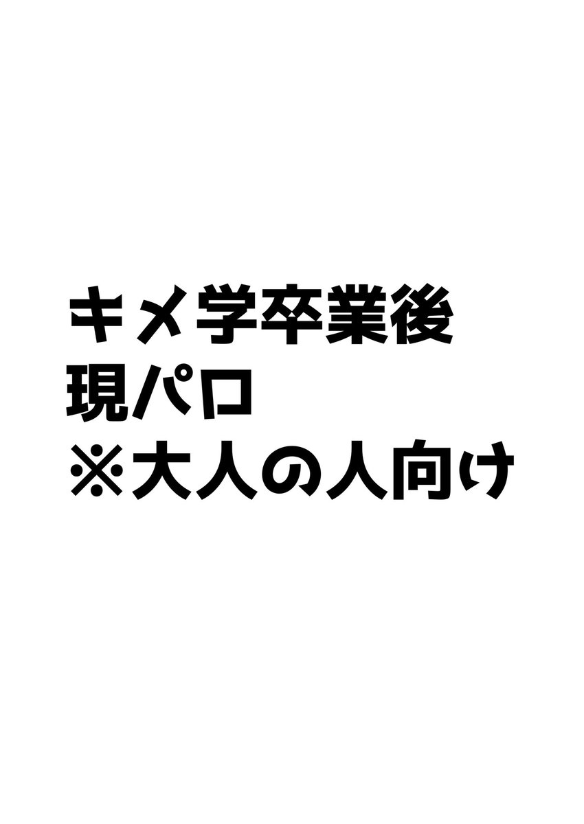 キメ学卒業後⚠️現パロ ぎゆしの 大人表現
しのぶさん髪型アレンジしてます
スパダリ🌊センが描きたくて〜🤗
スレッドに続く 