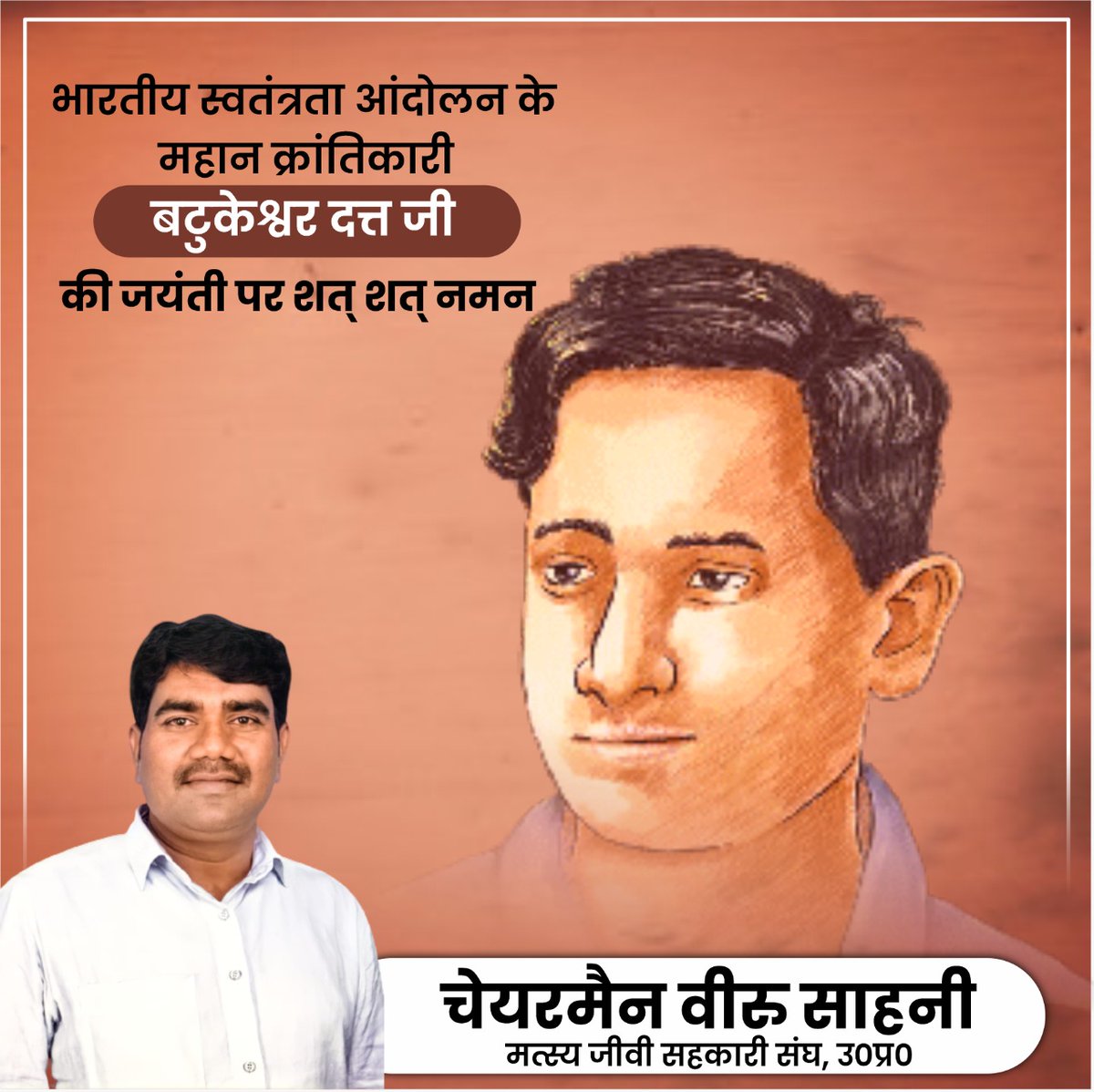 VeeruSahaniVIP's tweet photo. अंग्रेजी हुकूमत के दौरान केन्द्रीय असेंबली में बम फेंककर ब्रिटिश साम्राज्य की जड़ें हिला देने वाले वीर स्वतंत्रता सेनानी श्री बटुकेश्वर दत्त जी की जयंती पर भावभीनी श्रद्धांजलि।
#बटुकेश्वरदत्त #batukeshwardat https://t.co/G8f2iyRuQZ