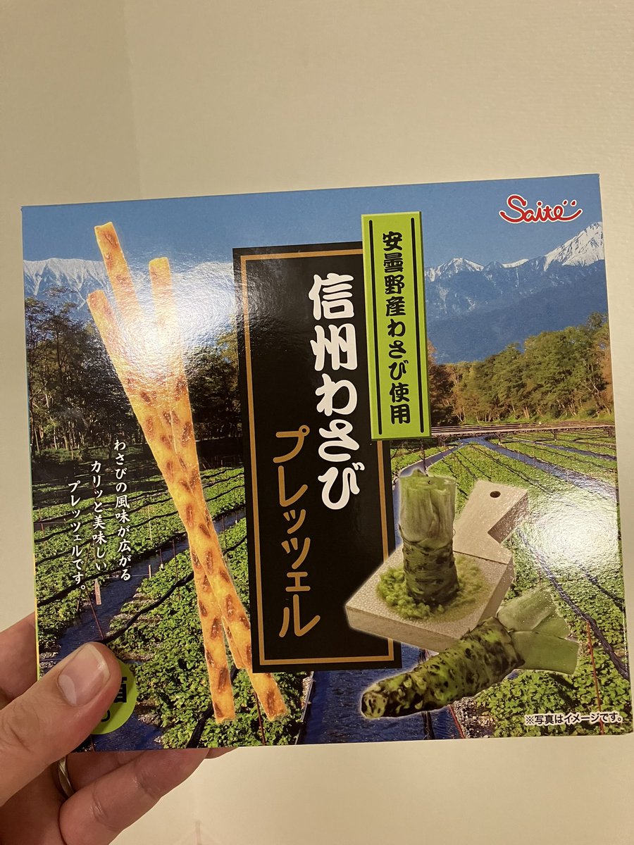 SDGSKY_HI's tweet photo. 帰省の途中でついつい手に取ってしまうご当地お土産。今回の「ついつい」は信州わさびプレッツェル😄安曇野産わさび使用とのふれ込みで、きっとビールに合うぞ〜こりゃ🍺^_^
#SDG昭和電機グループ 
#RTH手当 https://t.co/ON4rqEH7wf
