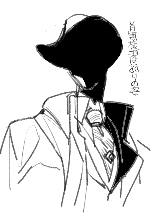 首無し様 
