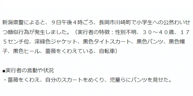 @heeeeryo 新潟の変質者のピークはこのへんかな 