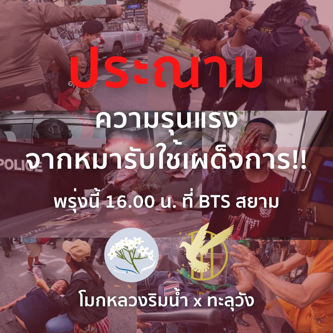 ThaluWang_'s tweet photo. ขอประณามความรุนแรงที่เกิดขึ้นจากหมารับใช้เผด็จการ รัฐไทยอ้างประชาชน แต่ทำร้ายคนในชาติ เพื่อต้อนรับมหกรรมทุนผูกขาด APEC2022

เราต้องการบอกให้สังคมได้รับรู้ถึงสิ่งที่เกิดขึ้นกับประชาชนร่วมประเทศ

พรุ่งนี้ 16.00 น. ที่ BTS สยาม

#ApecThailand2022 
#ทะลุวัง #ThaluWang 
#โมกหลวงริมน้ำ https://t.co/2pAQgSdaen