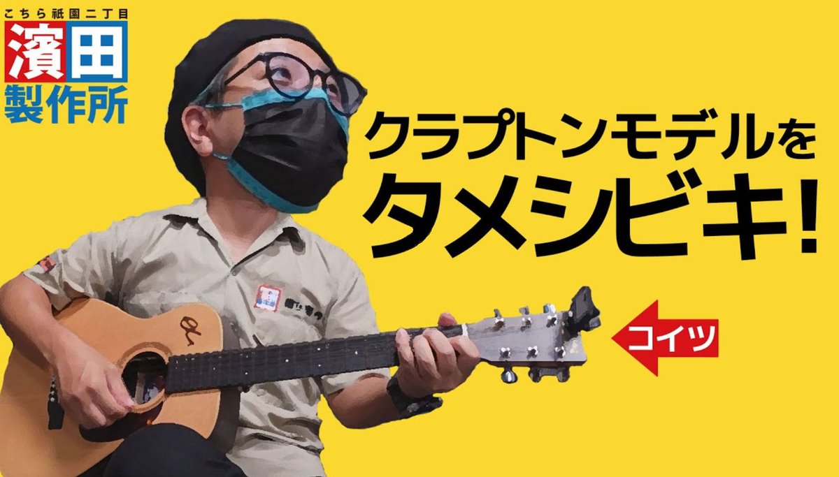 hama_seisaku's tweet photo. クラプトンへの異常な愛情が炸裂した回のおまけ動画アップされました!!
濱田製作所は収録 終わってからが本番です!!
https://t.co/fjM7NBmC3K
#濱田製作所
#エフェクターボー道
#宮崎ケーブルテレビ
#エリック・クラプトン
#Spark_Mini https://t.co/5MNVzYsuSy
