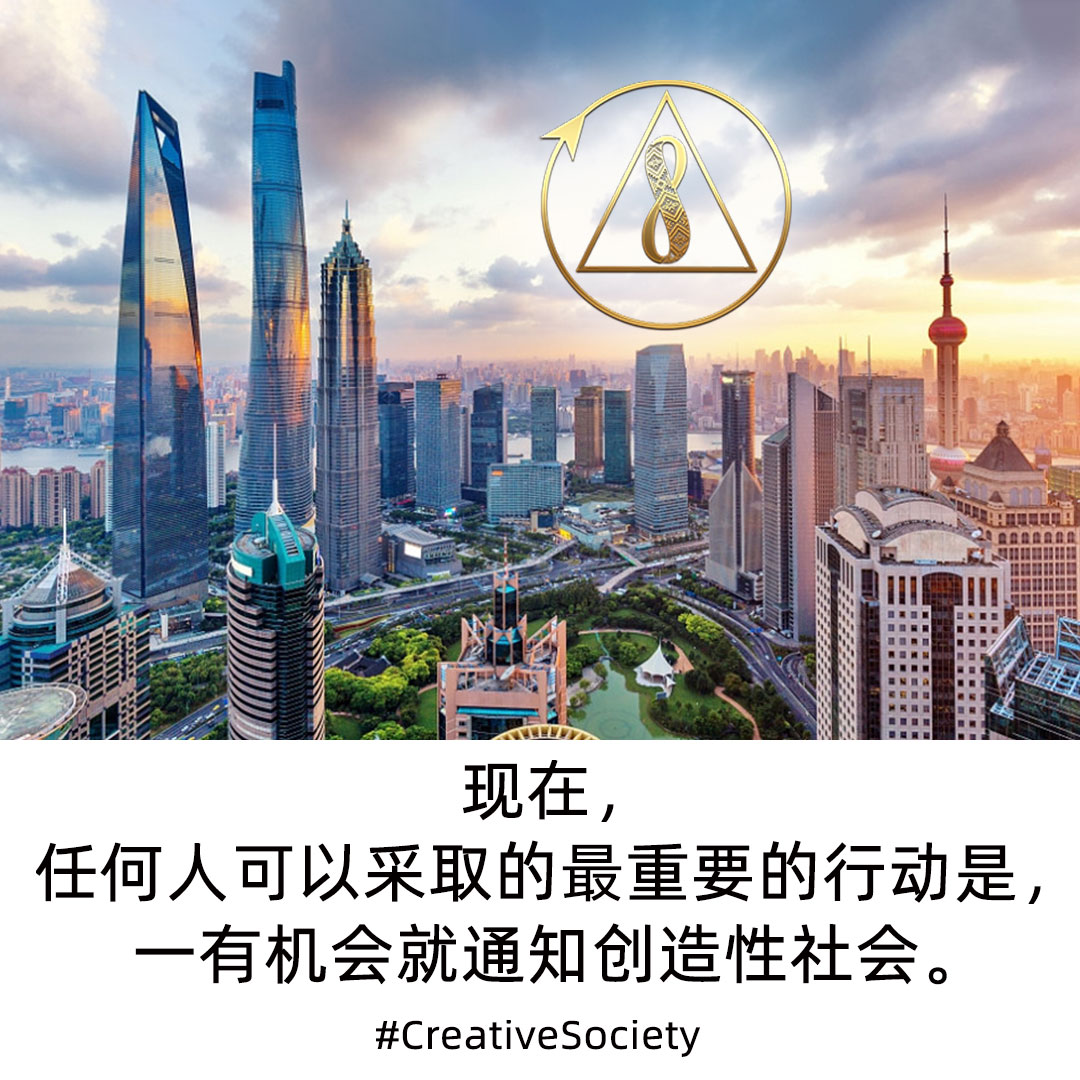 creative_zh's tweet photo. 创造性社会是我们改变这个世界的唯一选择。让我们团结起来,把我们的新机会告知世界。https://t.co/fJ7D8AipUj #humans #world #climatechange #humanity #china #8foundations #volunteering https://t.co/a5iCvS1zMV