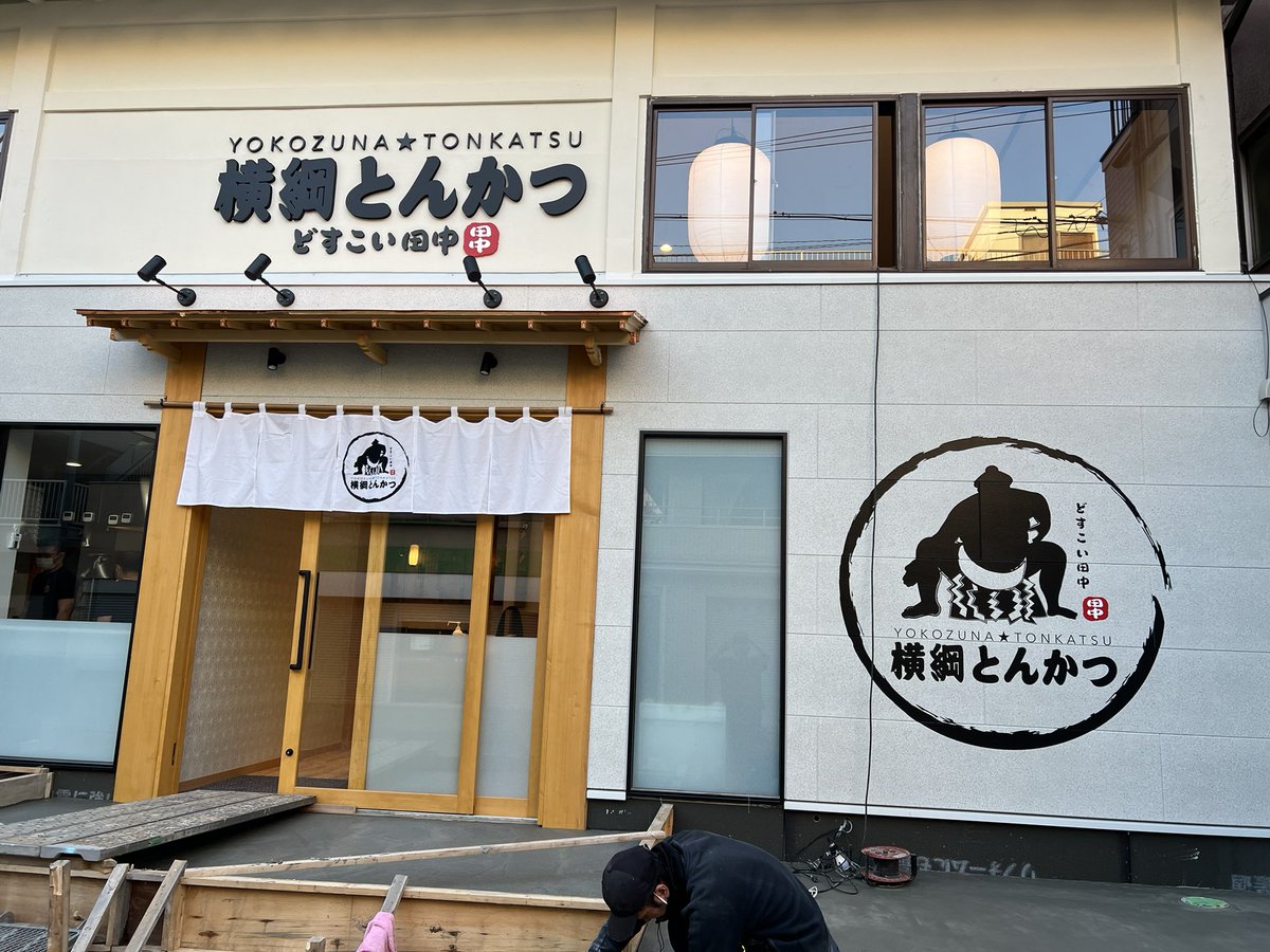 dosukoitanaka88's tweet photo. 【横綱とんかつどすこい田中】
11月19日17時にオープンいたします。

皆様のご来店お待ちしております。
よろしくお願いいたします。

墨田区立川3-1-11
03-6666-9515

＃墨田区立川
#とんかつ
#開店 https://t.co/Ko1l3dNN9Q