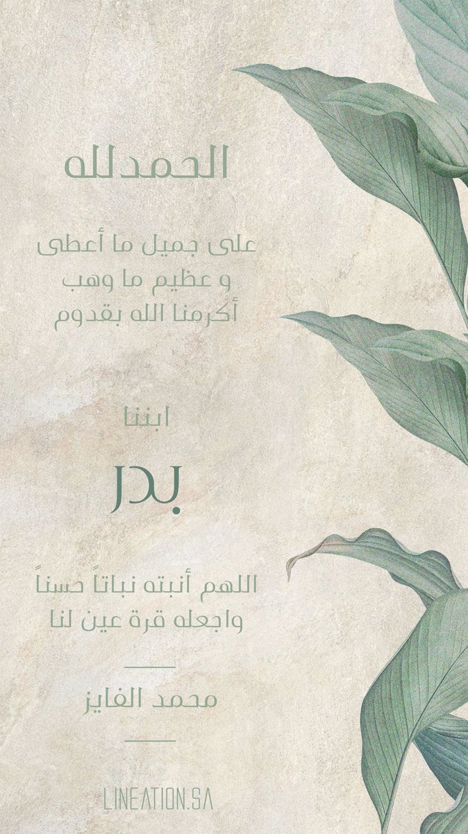 ALFAYEZ89's tweet photo. الحمدلله الذي بنعمته تتم الصالحات.
 رزقني الله بمولود أسميته "بدر" اسأل الله أن يبارك فيه وينبته نباتاً حسناً، و أن يرزقني بره، ويبلغ أشده، وأن يجعله من عباده الصالحين، ومن حفظة كتابه الكريم. https://t.co/Pc1bvANHom