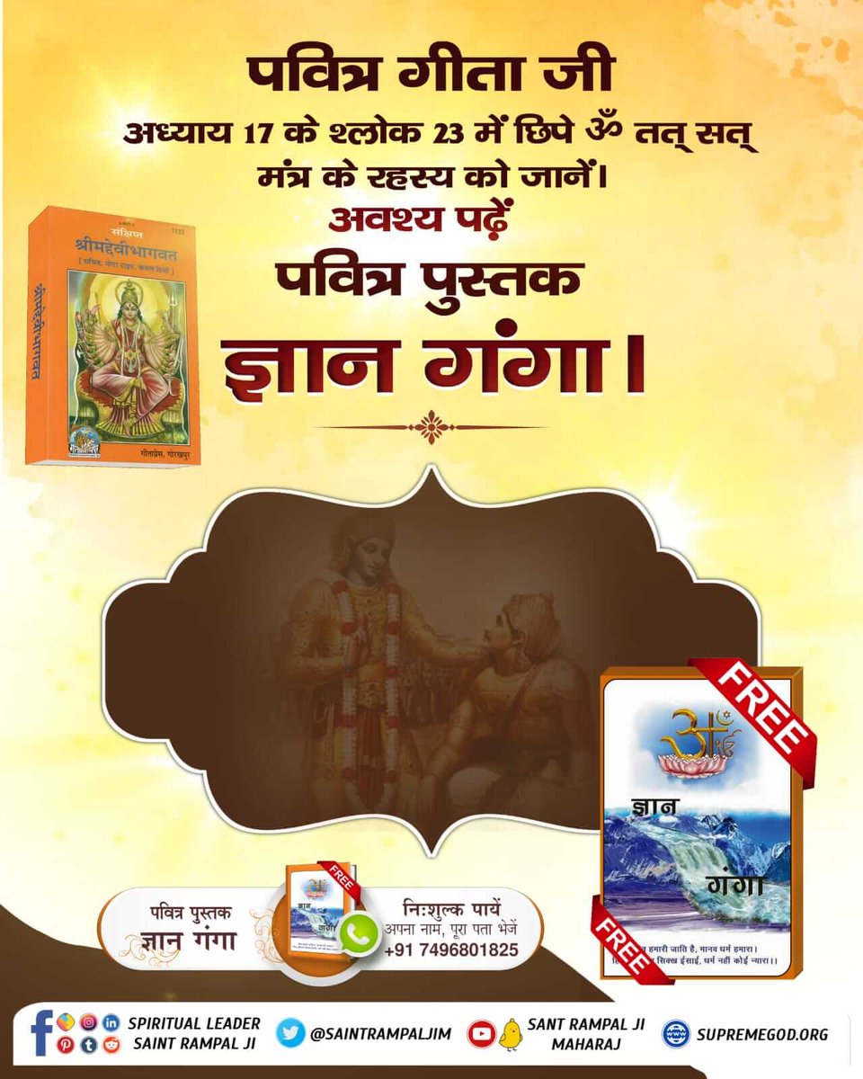 MalikSamundra's tweet photo. #RealKnowledge_Of_Gita
गीता अध्याय 17 श्लोक 23-28 में ओम मंत्र जो क्षर पुरूष का है तथा तत मंत्र जो सांकेतिक है, यह अक्षर पुरूष की साधना का है तथा सत मंत्र भी सांकेतिक है। यह परम अक्षर पुरूष की साधना का है। इन तीनों मंत्रों के जाप से पूर्ण मोक्ष प्राप्त होता है। https://t.co/urGkqWpW3b