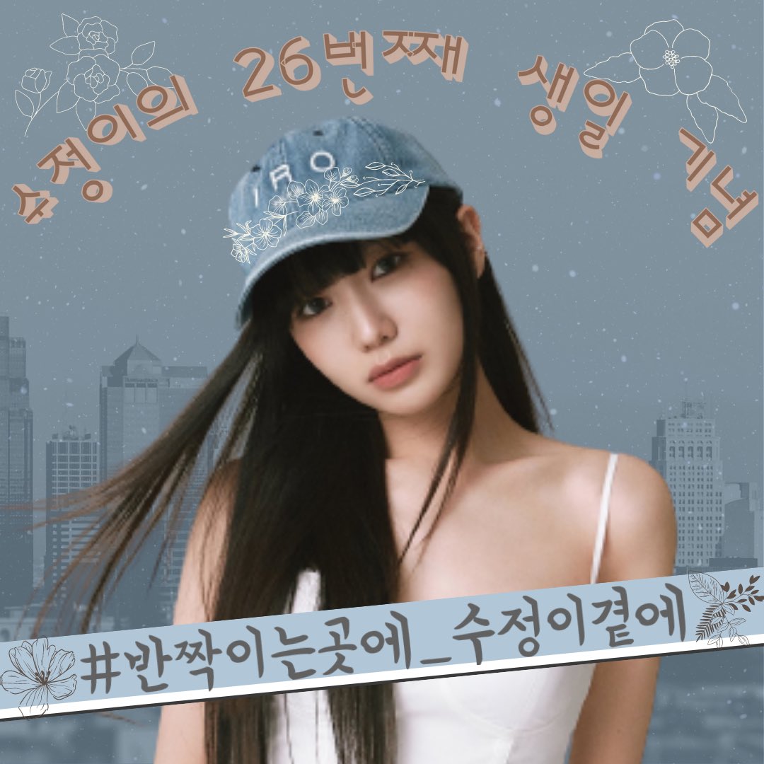 lvlzvoting's tweet photo. ✨SUJEONG'S 26TH BIRTHDAY HASHTAG EVENT✨

You can start using the hashtags for Sujeong's 26th birthday!

수정양의 26번째 생일 기념을 위한 해시태그 이벤트 지금 시작합니다!

#AnytimeAnywhere_WithSUJEONG
#반짝이는곳에_수정이곁에

#러블리즈 #LOVELYZ #류수정 #RYUSUJEONG @HofD_RYU https://t.co/BnKJ5ASXrl