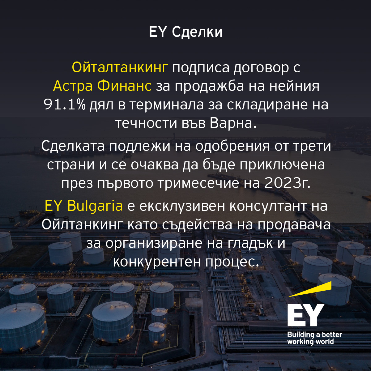 Ойталтанкинг подписа договор с Астра Финанс за продажба на нейния 91.1% дял в терминала за складиране на течности във Варна. 🎉 

EY Bulgaria е ексклузивен консултант на Ойлтанкинг като съдейства на продавача за организиране на гладък и конкурентен процес. 

#EYBulgaria #EYDeals