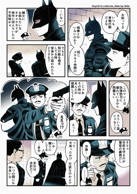 坊っちゃま30日チャレンジ
巡査と🦇で
22日目「肩を並べて戦う」
ナチュラル人たらし… 