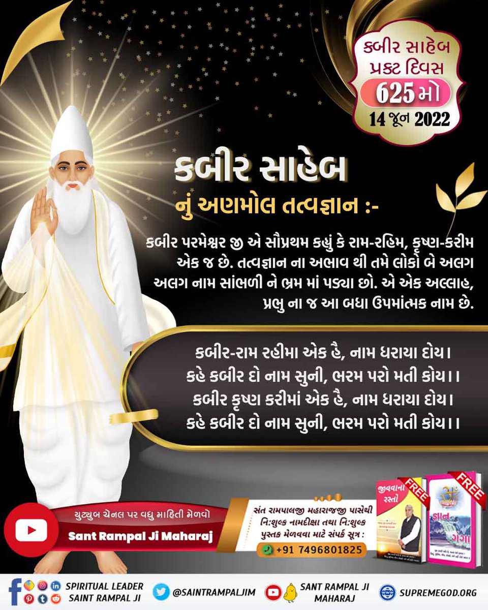 Sachin_999lohan's tweet photo. કબીર સાહેબે જ સૌથી પહેલાં બતાવ્યું કે બ્રહ્મા, વિષ્ણુ તથા શિવજી ત્રણ લોકના ભગવાન છે, અવિનાશી પરમાત્મા નથી. તેમનું પણ જન્મ મૃત્યુ થાય છે, જેનું પ્રમાણ શ્રીમદ્દેવી પુરાણ, ત્રીજો સ્કંધ, પાના નં. 123 પર છે.
@Nishant00012 https://t.co/zKjRC33yeQ #सत_भक्ति_सन्देश https:// https://t.co/YSCJkHoAVr