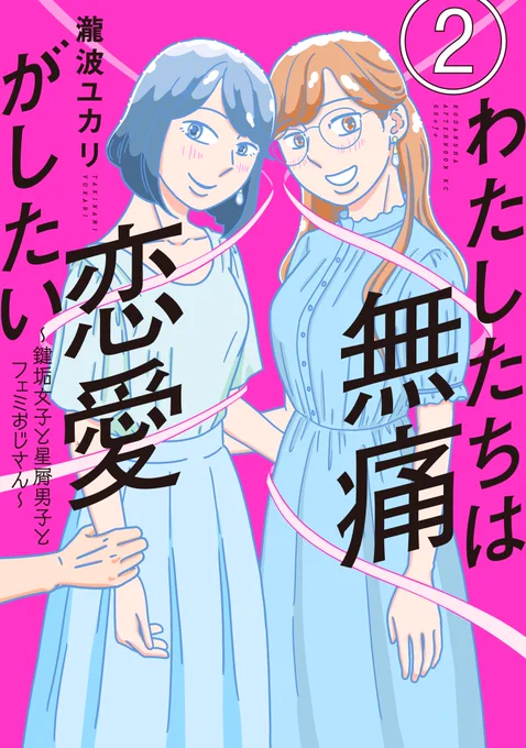 『わたしたちは無痛恋愛がしたい』単行本は2巻まで発売中です。紙の書籍が手に入りにくい状態が続いてるのですが、品薄解消までもう少しお待ちください…電子も出てるのでよろしくお願いします 