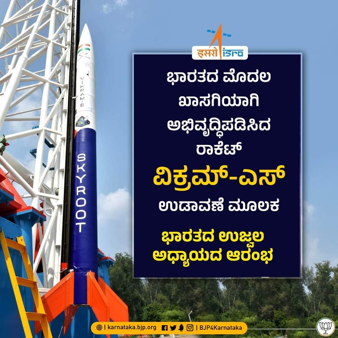VaniNandaarmyg1's tweet photo. ಭಾರತೀಯ ಬಾಹ್ಯಾಕಾಶ ವಿಭಾಗದಲ್ಲಿ ಹೊಸ ಮೈಲುಗಲ್ಲು...!
ದೇಶದ ಪ್ರಥಮ ಖಾಸಗಿ ನಿರ್ಮಿತ ರಾಕೆಟ್ 'ವಿಕ್ರಮ್-ಎಸ್' ಶ್ರೀ ಹರಿಕೋಟಾದಿಂದ ಇಂದು ಉಡಾವಣೆ ಯಶಸ್ವಿಗೊಂಡಿದೆ. ಈ ಮೂಲಕ ಸ್ಕೈರೂಟ್ ಏರೋಸ್ಪೇಸ್ ಐತಿಹಾಸಿಕ ಹೆಗ್ಗಳಿಕೆಗೆ ಪಾತ್ರವಾಗಿದೆ.
ಅಭಿನಂದನೆಗಳು #ISRO , #INSPACeIND
#NewIndia @BJP4Karnataka
@BSBommai @blsanthosh https://t.co/PW3kFyiDFf