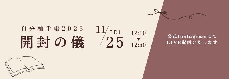 jibunjiku_p's tweet photo. 11/25(金)はインスタライブ開催！🌳

／
昼の部　12:10-12:50
自分軸手帳2023開封の儀📖
新しい手帳を一緒に開封しましょう〜！
＼

／
夜の部　22:00-22:30
11月振り返りもくもく会✍️
自分軸手帳部の体験ライブです
＼

いずれも自分軸手帳公式Instagramから🙌
#自分軸手帳
https://t.co/OkX8uRc1Wj https://t.co/kg26O7sYb5