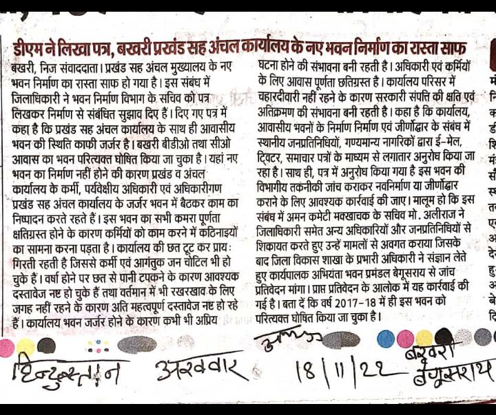 lZVAbMZtiXfkik1's tweet photo. जनाब कुमार रवि
 सचिब भवन निर्माण विभाग
बिहार सरकार महोदय 
जिलाधिकारी बेगूसराय महोदय के
द्वारा जांच प्रतिवेदन भेजा गया है
बेगूसराय बखरी प्रखंड एवं अंचल कार्यालय एवं आवासीय भवन के शीघ्र नव निर्माण की अति आवश्यकता ह आप सभी से दरखास्त ह
उक्त मामले में जल्द से जल्द ध्यान दें @kumravi https://t.co/IKMADBPXo8