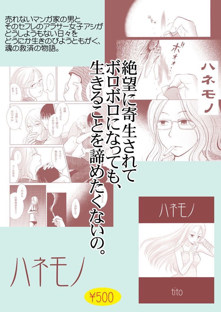 売れない漫画家とそのセフレアシが、どうにもならない日々をカッコ悪くもがいて生きていく話「ハネモノ」はこんな感じです💁‍♀️ 