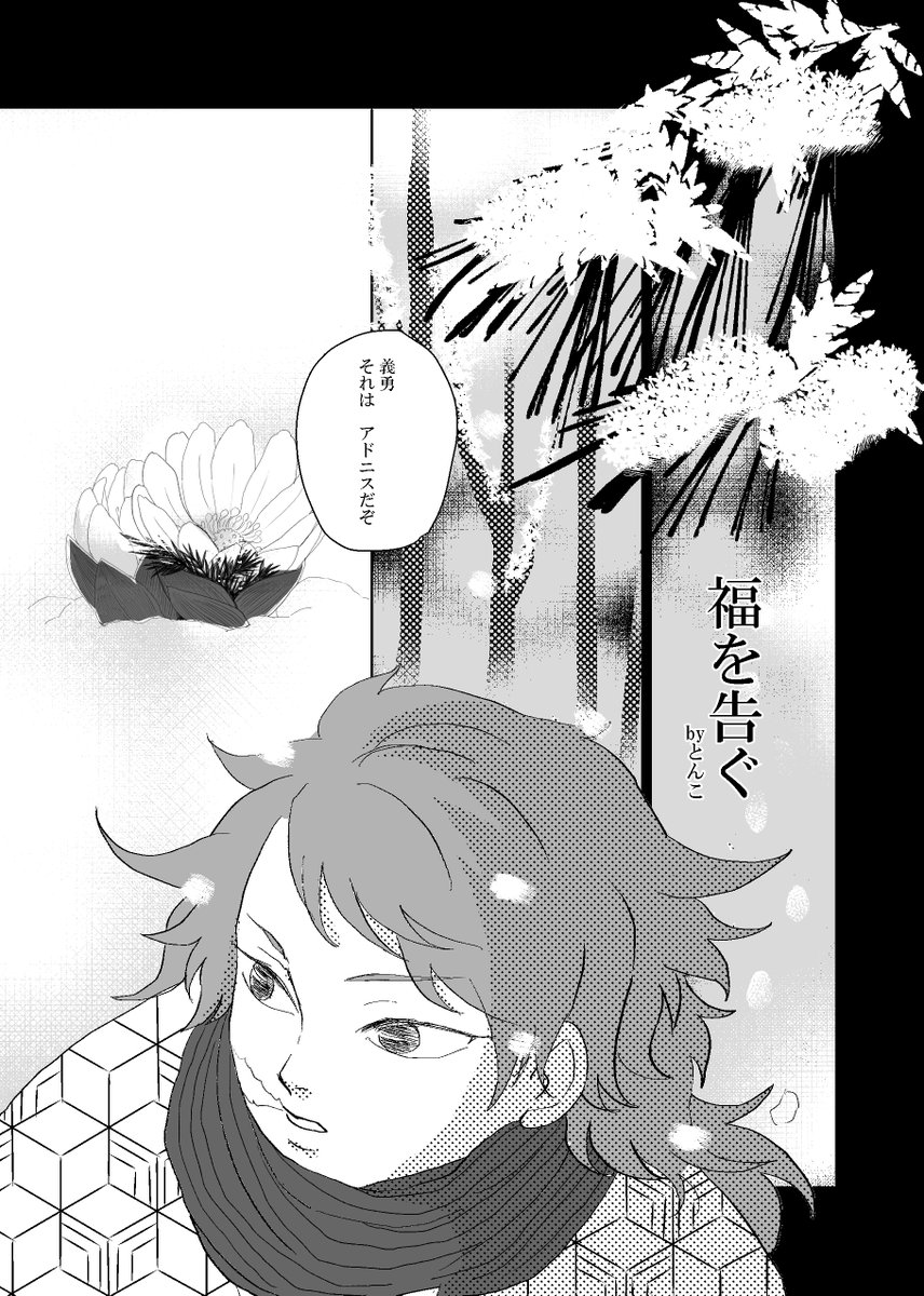 合同誌『六つの花』お知らせと部数アンケート
花と雪をテーマに各々書き寄せています。
私は福/寿/草で13p+2pイラスト。
年i末にゆっくりと読むのにぴったりな1冊。
ご希望くださる方は、下記いちいさんのページから
アンケートにお答えください。私も完成が楽しみです。
https://t.co/kk512sGzLj