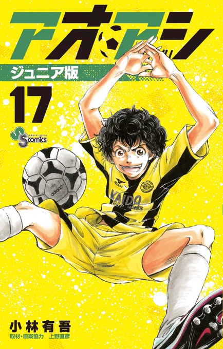 全てふりがなつきの『#アオアシ ジュニア版』17巻・18巻、本日発売です!ジュニア版のみの特別企画「#中村憲剛 先生が教えるアオアシの見方・楽しみ方」も掲載しております!これを読めばサッカーがわかる!上手くなる!!ぜひご一読くださいませ!! 