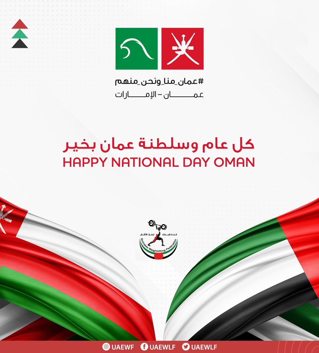 uaewlf's tweet photo. Happy National Day Oman..
كل عام وعمان بألف خير..
#weightlifting  #oman #uae #Dubai  @KhammasMohammed https://t.co/f2qOIPwyZ3