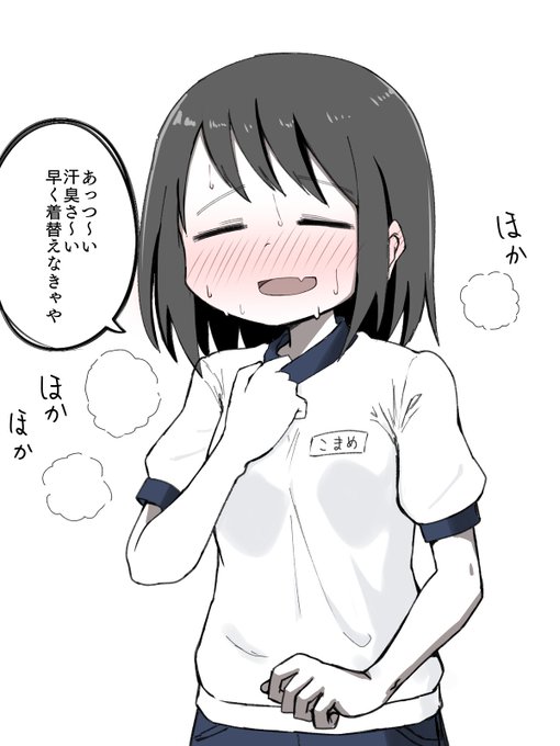 こまめちゃんの脱ぎたて染み染みほかほかぬくぬく体操着ハーフパンツください。 