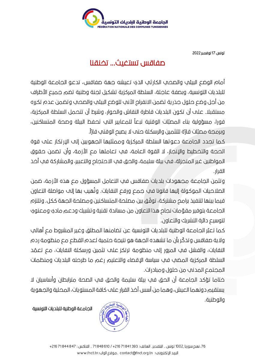 🔴  #بيان الجامعة الوطنية للبلديات التونسية
🟢  صفاقس تستغيث ... تخنقنا ‼️

👈🔗مزيد التفاصيل عبر الرابط التالي : bit.ly/3OigQIc
