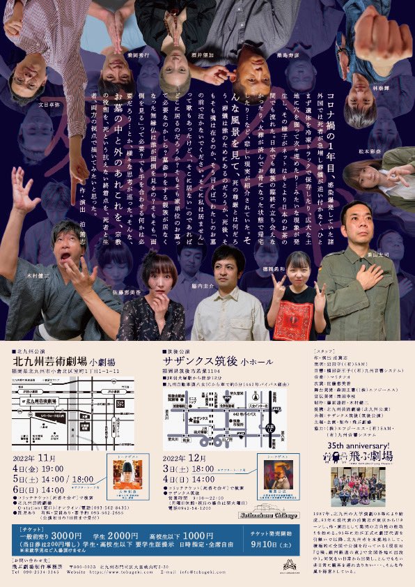 tobugeki's tweet photo. 飛ぶ劇場 Vol.44『死者そ会ギ』
■筑後公演
サザンクス筑後 小ホール
［日時］
2022年
12月3日(土)18:00★
　　4日(日)14:00
★…アフタートーク有
　トークゲスト：彌冨公成（佐賀東高等学校演劇部顧問・佐賀県高文連演劇専門部事務局長） https://t.co/kcVScqKcED