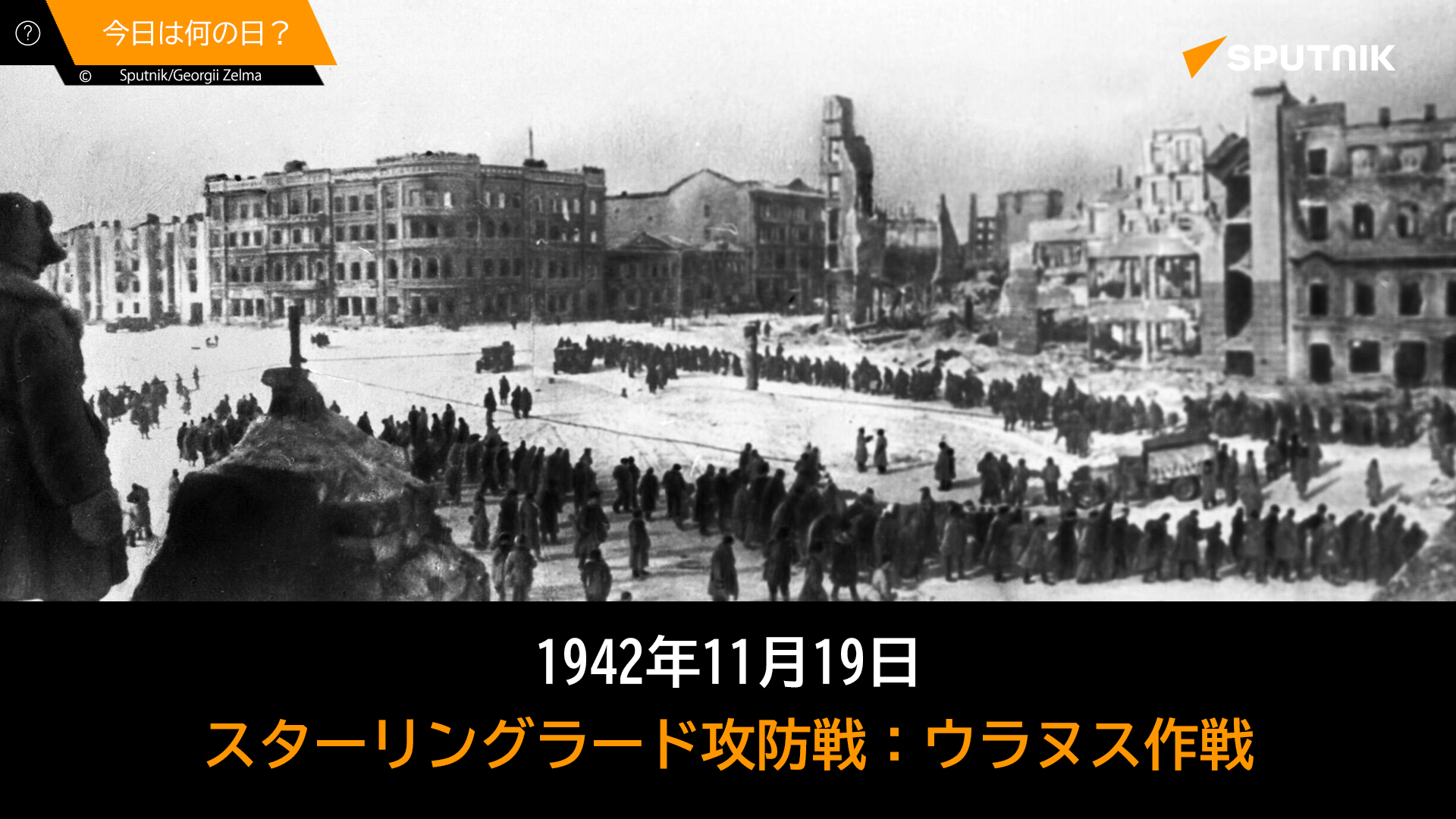 Sputnik 日本 今から80年前 ソ連はスターリングラードを攻囲するドイツ軍への反攻作戦 ウラヌス 天王星 作戦 を開始した 作戦は23日まで続き その結果約33万人を包囲 ドイツ軍は降伏し 第6軍司令官含む9万人以上の兵士と将校が捕虜となった
