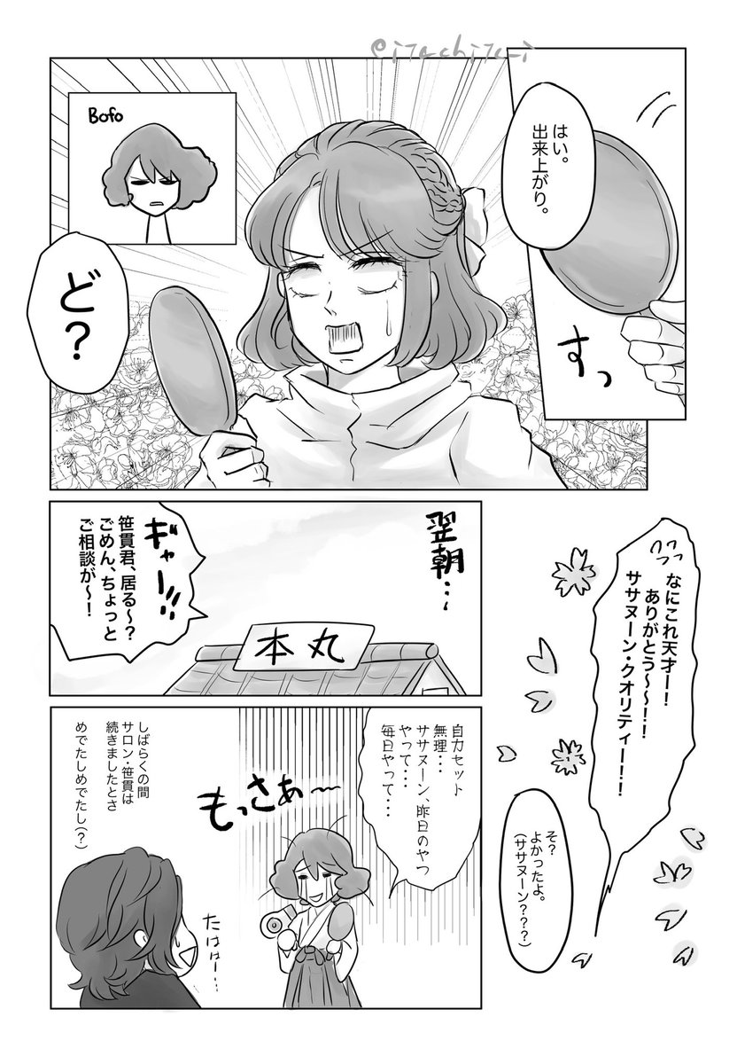 ヘアアレンジスキル高めの笹貫と女審神者のはなし。
無造作に見えて難しい髪型してるので、そういうの得意かもしれないという雑談からの思いつき。

失敗作と言われたものを放っておけなかった笹ぬ。 