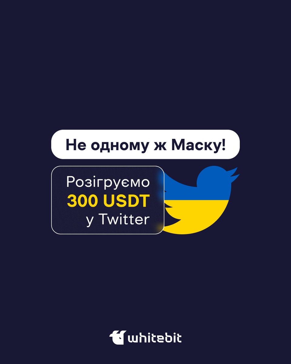 WhiteBIT Ukraine (@whitebit_ua) on Twitter photo 🕺 Ілон Маск заробляє тут і ти зможеш! Ми розділимо 300 криптодоларів серед 30 читачів:
• Підпишись на наш Twitter
• Ретвітни цей твіт та відміть <a href="/WhiteBIT_ua/">WhiteBIT Ukraine</a>
• Заповни анкету: forms.gle/PaXjb1CK8pgJUm…
Більше інфо тут: blog.whitebit.com/uk/tweeting-on… 🕺 Ілон Маск заробляє тут і ти зможеш! Ми розділимо 300 криптодоларів серед 30 читачів:
• Підпишись на наш Twitter
• Ретвітни цей твіт та відміть <a href="/WhiteBIT_ua/">WhiteBIT Ukraine</a>
• Заповни анкету: forms.gle/PaXjb1CK8pgJUm…
Більше інфо тут: blog.whitebit.com/uk/tweeting-on…