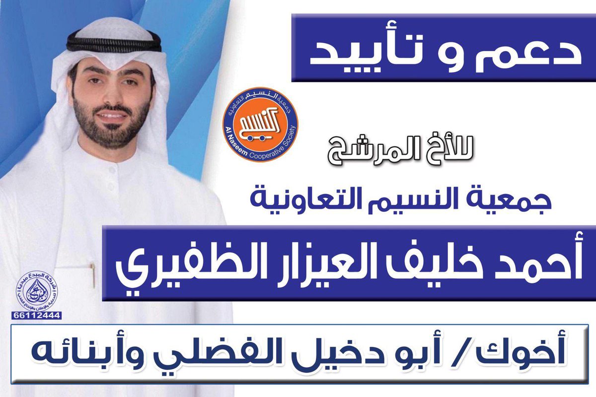 وعد،،،،،،،،،،إلتزام

دعم وتأييد الى الاخ

أحمد خليف العيزار الظفيري

أخوك حمد دخيل الفضلي

#جمعية_النسيم_التعاونية #العيون #النسيم #الجهراء