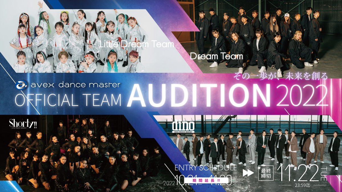 ／
　　　  #avexdancemaster
 OFFICIAL TEAM AUDITION 2022
  エントリー期日ちょっと延長!!
【締切】11月22日(火)23:59迄!!

＼

今週の土日で、エントリー用の写真・動画を撮影すればまだ間に合いますよ🙆‍♀️
▶ dancemaster.avex.jp/official-team/… 
エントリー方法などの詳細は
特設サイトをご確認ください💁‍♀️💕