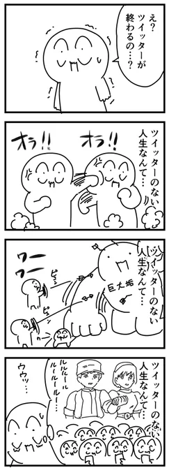 Twitter終了しないで……
(四コマ) 