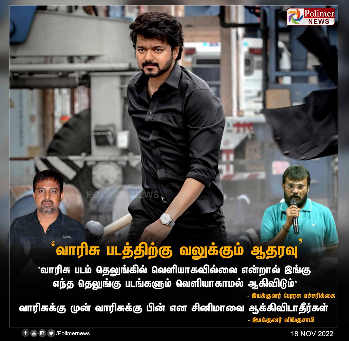 polimernews's tweet photo. #JUSTIN || ’வாரிசு படத்திற்கு வலுக்கும் ஆதரவு’ | #ActorVijay | #Varisu | #Perarasu | #MovieDirector | #Linguswamy | #Telugu | https://t.co/CKGwVurgWm https://t.co/oZ2cmN4d6N