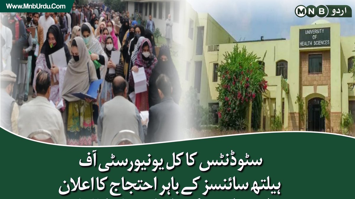 PKNarrativeUrdu's tweet photo. ایم ڈی کیٹ میں آؤٹ آف سلیبس سوالات، Answer Key میں غلطیوں اور شکایات کا ازالہ نہ کرنے پر آخرکار سٹوڈنٹس کی ہمت جواب دے گئی، کل یونیورسٹی کے باہر بڑے مظاہرے کا اعلان کر دیا

#mdcat2022 https://t.co/Ih9hCWcLCU