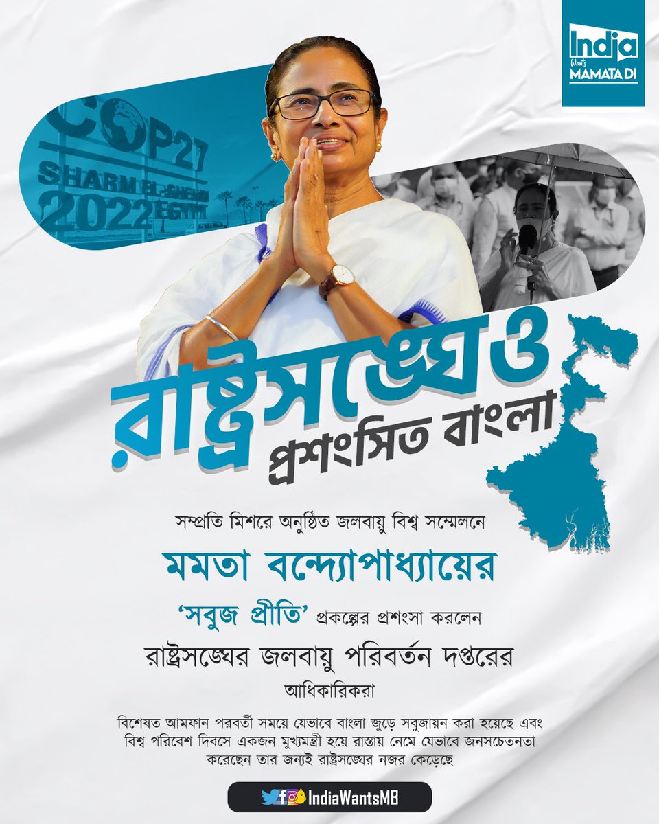 IndiaWantsMB's tweet photo. Hon’ble CM @MamataOfficial’s #SabujPreeti scheme has been widely lauded at @UN #COP27 which was held in Egypt.

The way her government has built public awareness about protection of green cover has garnered praise from dignitaries of various nations &amp; cities.

#IndiaWantsMamataDi https://t.co/qiX6OuQM4k