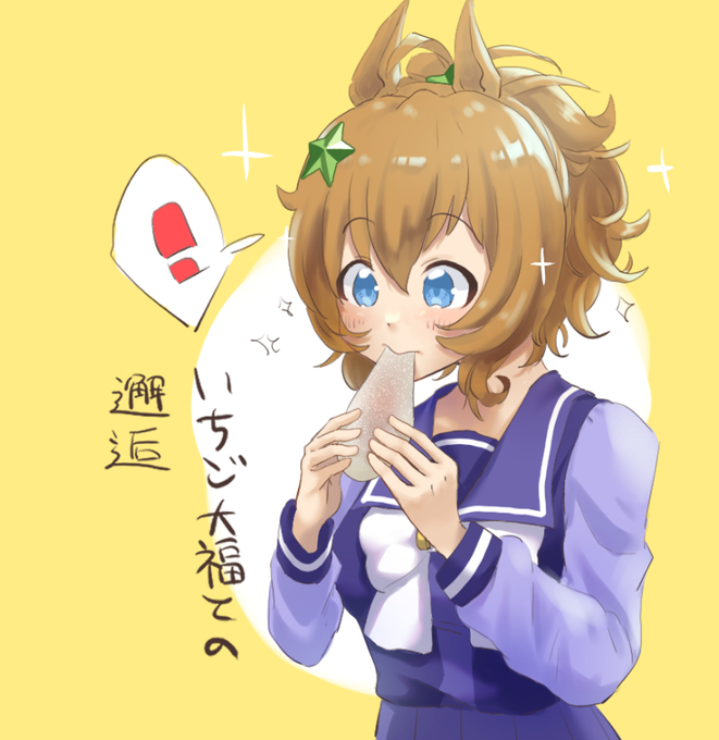 #ウマ娘いちご大福との邂逅タイキ 
