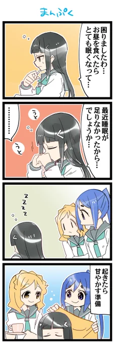 眠気が… 虹+サンシャイン+Lほぼ日4コマ2027本目です。
Aqours3年生(かなダイまり)#なかよしあくあさんねんせい 