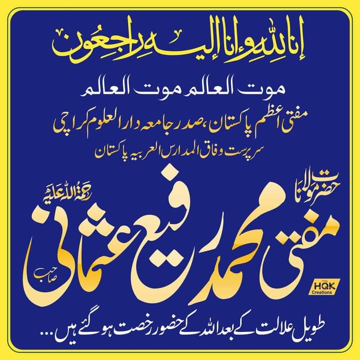 GujarkhanPnp's tweet photo. دارالعلوم کراچی کے سربراہ مفتی محمد رفیع عثمانی صاحب اللہ کے حضور پیش ہو گئے ہیں 
مفتی محمد رفیع عثمانی صاحب کی دین کے لیے بہت خدمات ہیں اللّه انکے درجات بلند فرمائیں https://t.co/vZI0dWL3RM