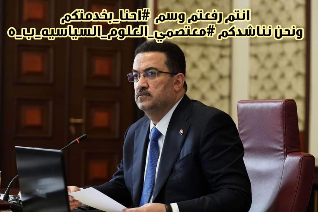 #احنا_بخدمتكم
 #معتصمي_العلوم_السياسية_ب_5

<a href="/mohamedshia/">محمد شياع السوداني</a>
