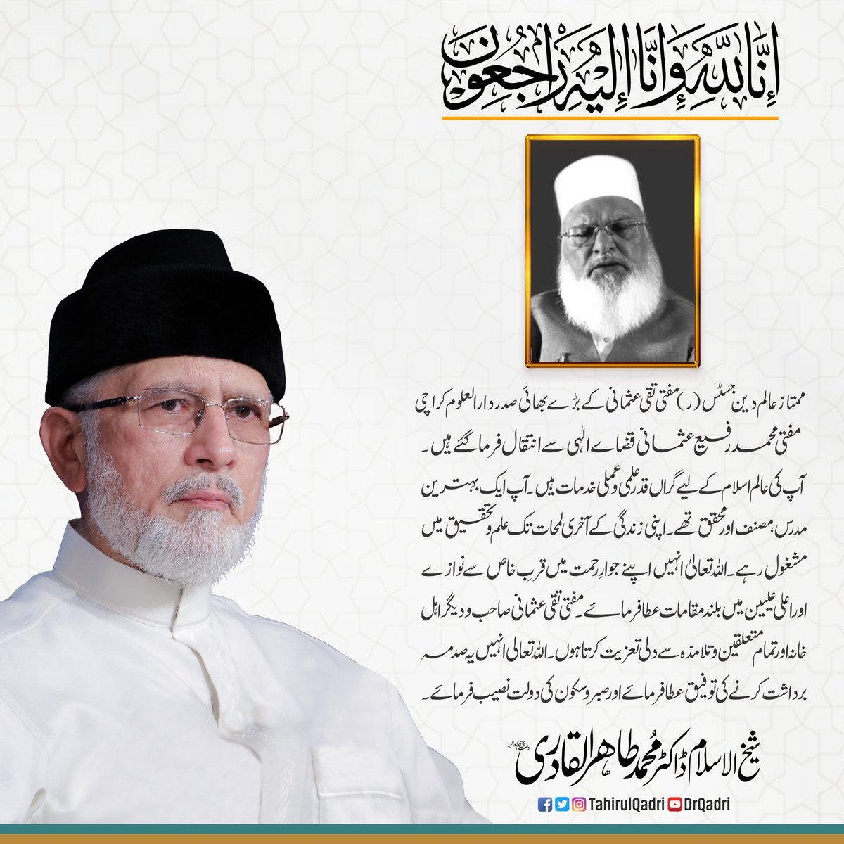 MinhajulQuran's tweet photo. شیخ الاسلام ڈاکٹر محمد طاہر القادری کا معروف عالمِ دین، دار العلوم کراچی کے صدر  اور مفتی محمد تقی عثمانی کے بڑے بھائی علامہ مفتی محمد رفیع عثمانی کے انتقال پر اظہارِ تعزیت

@muftitaqiusmani @muftirafiusmani https://t.co/l6jpXEaDVF