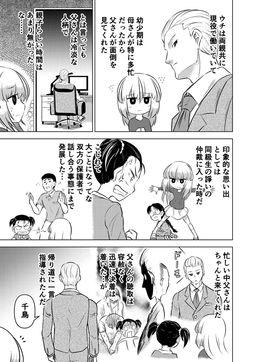 千鳥(セントリー)4話1/2 帰り道に身の上話をする回