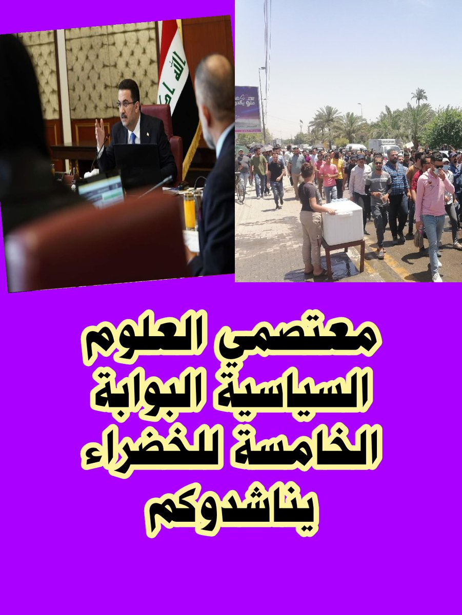 #انصفوا_معتصموا_العلوم_السياسية_البوابه_٥
#احنه_بخدمتكم
<a href="/mohamedshia/">محمد شياع السوداني</a>